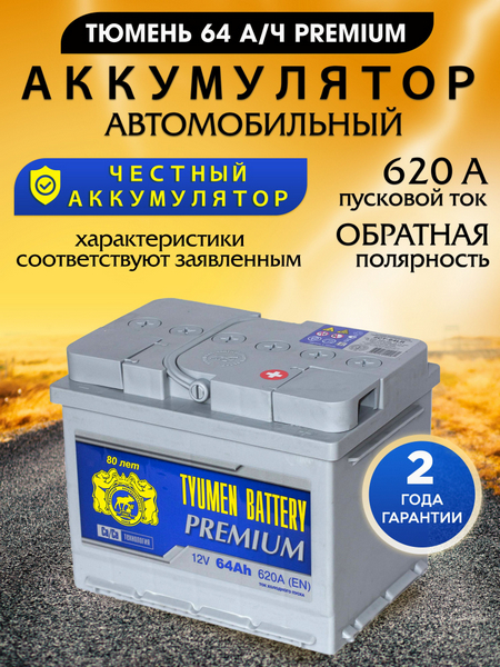 Аккумулятор 64 Амп / ТЮМЕНЬ ПРЕМИУМ (обратка)