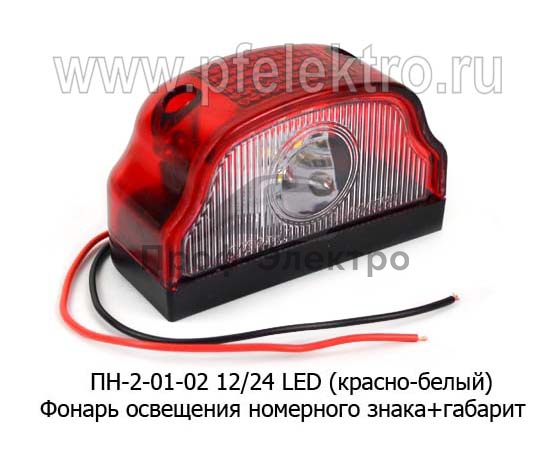 Фонарь освещения номеров 12-24в (черный, ПН-2-0101LED) / ТЕХАВТОСВЕТ